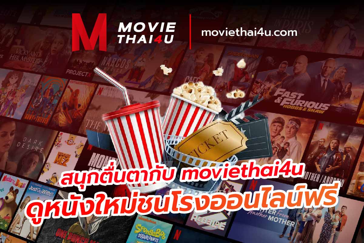 สนุกตื่นตากับ moviethai4u ดูหนังใหม่ชนโรงออนไลน์ฟรี