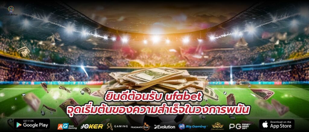 ยินดีต้อนรับ ufabet จุดเริ่มต้นของความสำเร็จในวงการพนัน