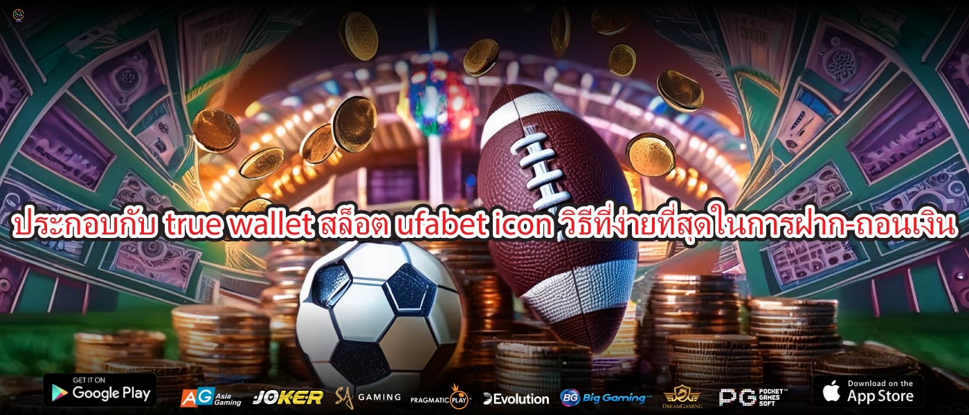 ประกอบกับtrue wallet สล็อต ufabet iconวิธีที่ง่ายที่สุดในการฝาก-ถอนเงิน