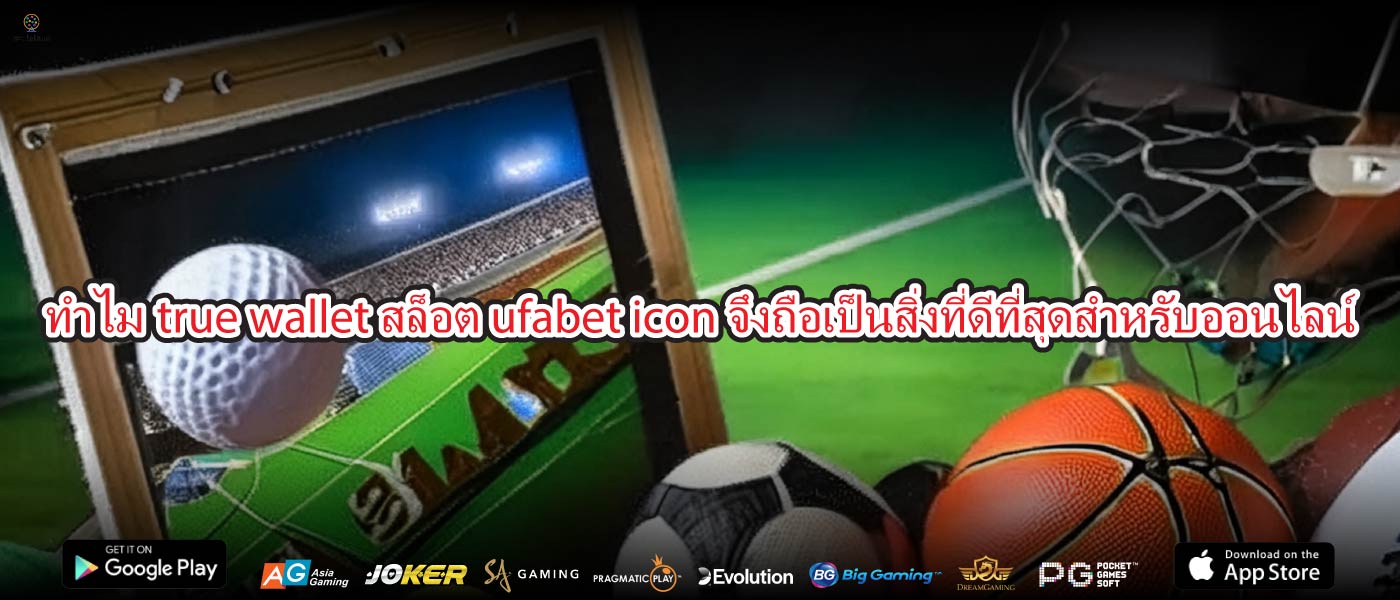 ทำไมtrue wallet สล็อต ufabet iconจึงถือเป็นสิ่งที่ดีที่สุดสำหรับออนไลน์