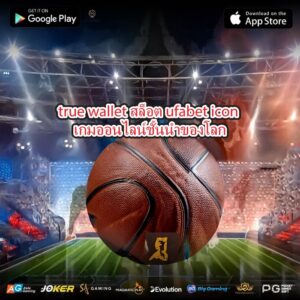 true wallet สล็อต ufabet icon เกมออนไลน์ชั้นนำของโลก