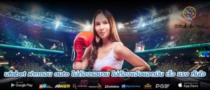 ufabet ฝากถอน auto ไม่ต้องรอนาน ไม่ต้องแจ้งแอดมิน เร็ว แรง ทันใจ