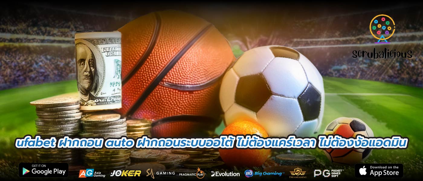 ufabet ฝากถอน auto ฝากถอนระบบออโต้ ไม่ต้องแคร์เวลา ไม่ต้องง้อแอดมิน